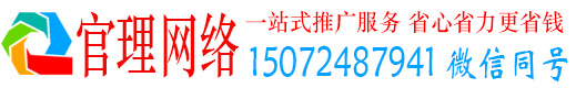 威宁官理百度平台推广